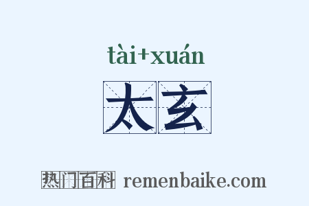 太玄是什么意思的图片